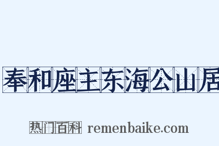 奉和座主东海公山居是什么意思的图片